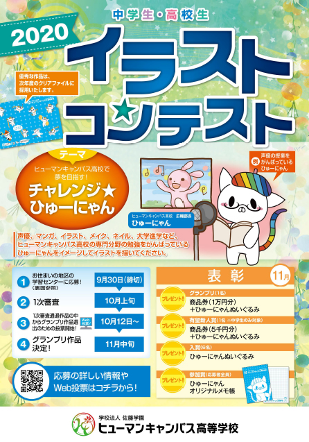 お知らせ 年度イラストコンテスト募集中 通信制高校のヒューマンキャンパス高校