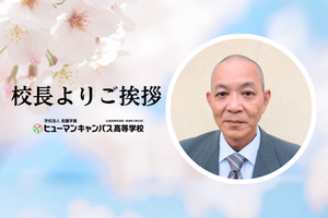 新入生の皆さんへ：ヒューマンキャンパス高校 校長メッセージ