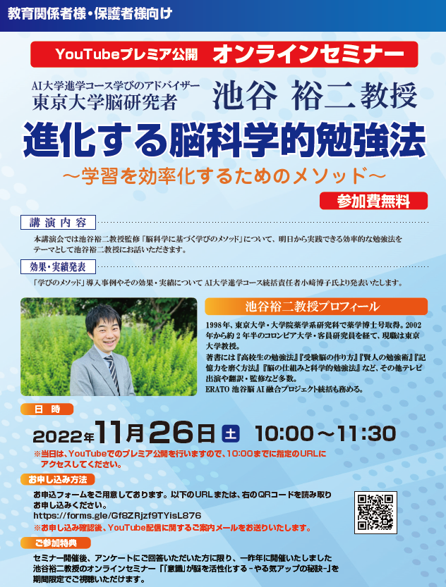 オンライン講演会開催！！AI大学進学　学びのアドバイザー東京大学薬学部教授池谷裕二先生スペシャル講演会のお知らせ