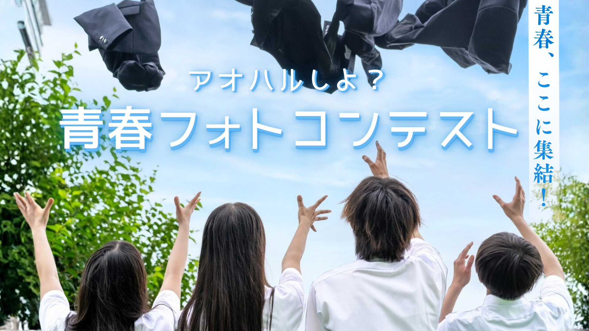 アオハルフォトキャンペーン結果発表！