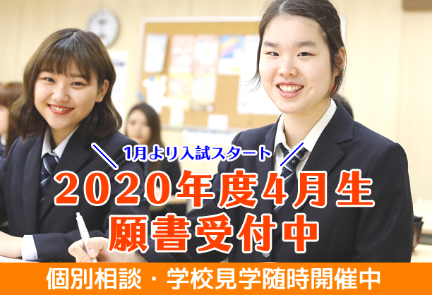 2020年度4月生 個別相談会・学校見学受付中！