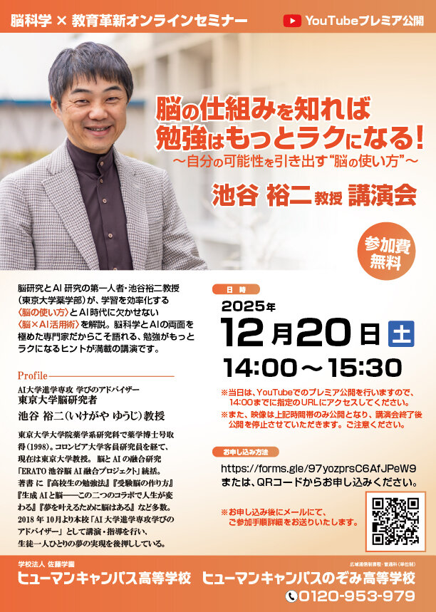 【重要】池谷裕二教授スペシャル講演会　開催日及び開催方法変更のお知らせ