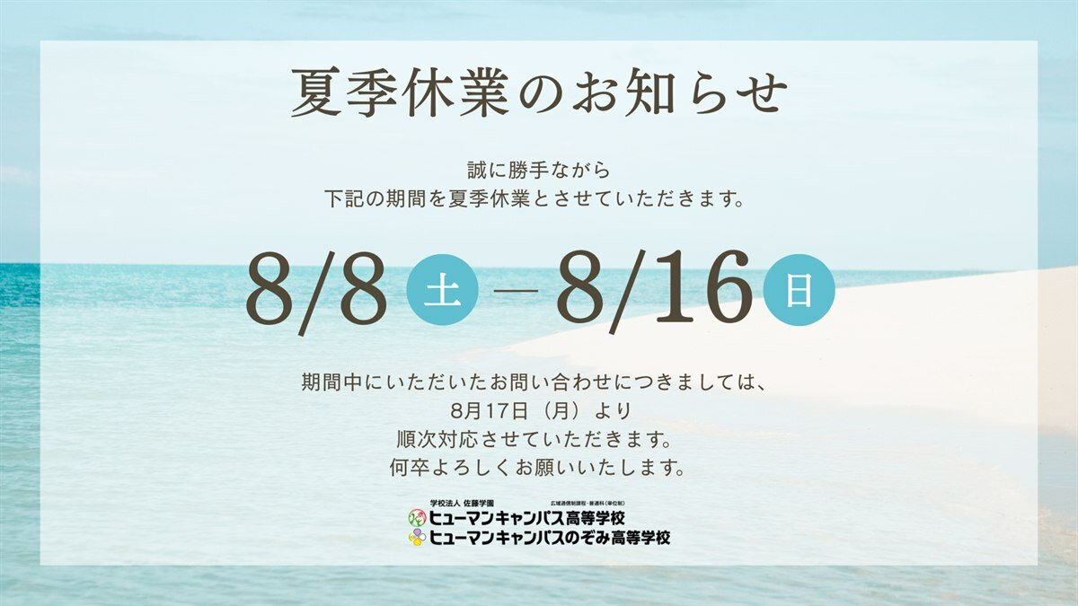 夏季休業のお知らせ