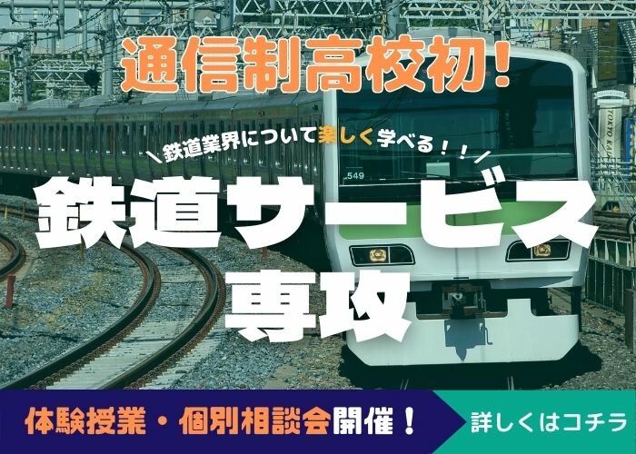 YouTuber・鉄道サービス　新規開講専攻のご紹介