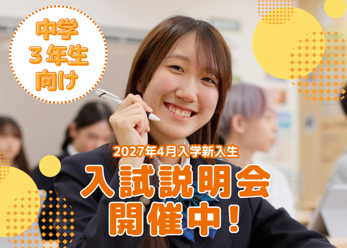 入試説明会のご案内