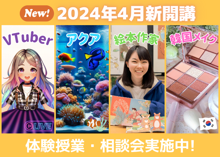 2024年4月新専攻開講！「アクア」「絵本作家」「VTuber」「韓国メイク」のご紹介