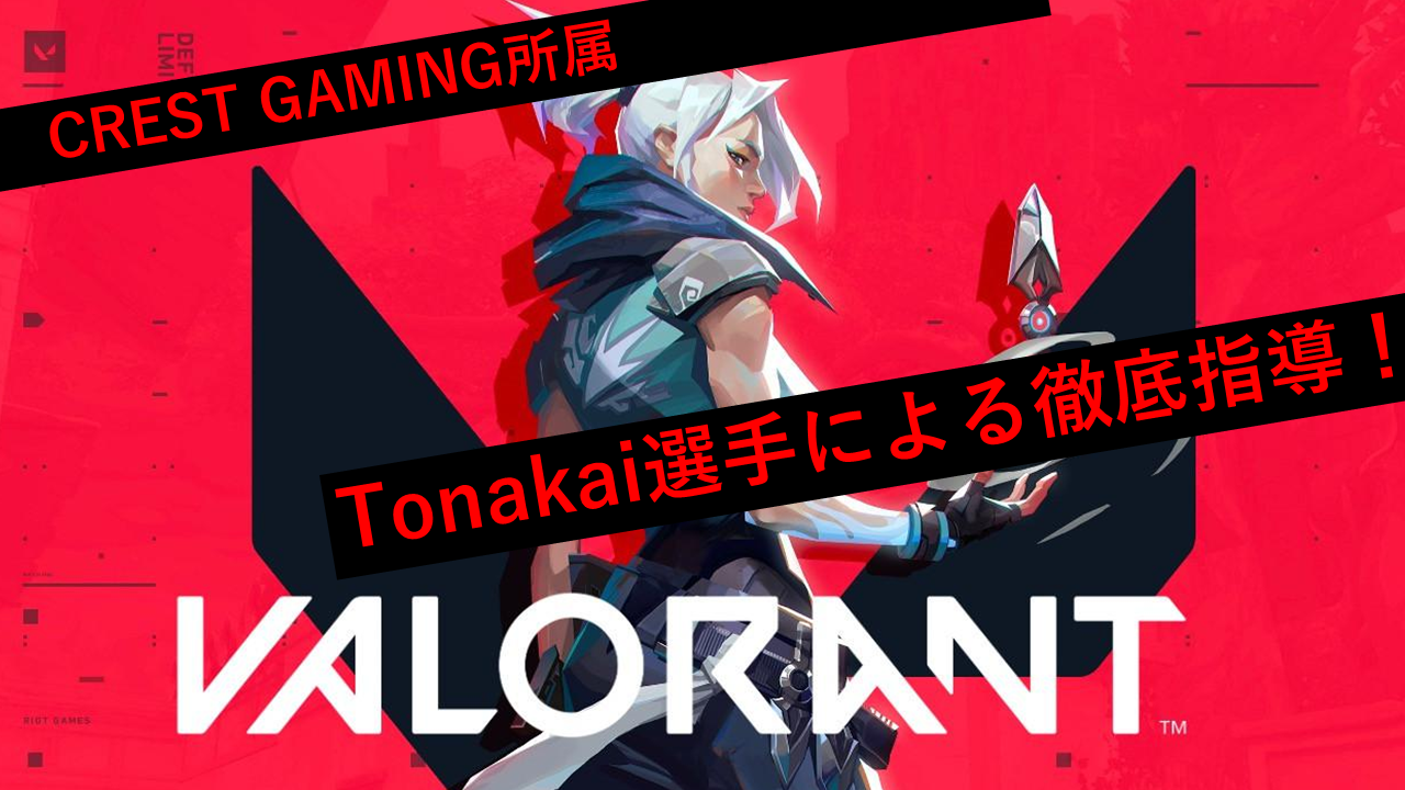 【eスポーツ】2月15日開催　CREST GAMING所属・現役プロゲーマー《Tonakai選手》から勝つための思考を学ぶ！！ VALORANT実践体験授業！