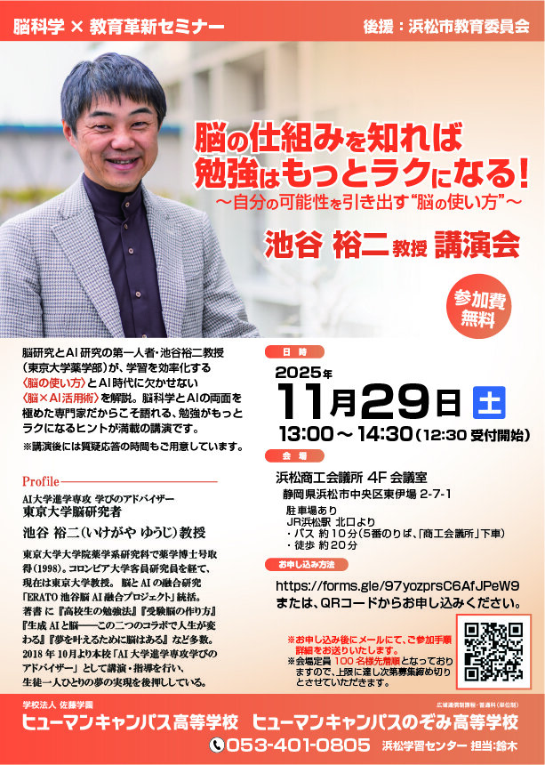 AI大学進学　学びのアドバイザー東京大学薬学部教授池谷裕二教授スペシャル講演会のお知らせ