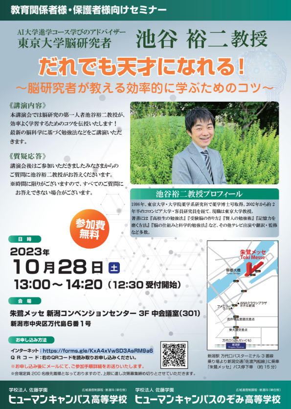 10月28日（土）開催。学びのアドバイザー東京大学薬学部教授池谷裕二先生スペシャル講演会 参加受付開始！