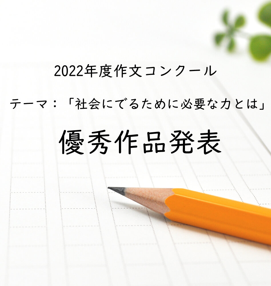 作文コンクール結果発表＆優秀作品紹介！！