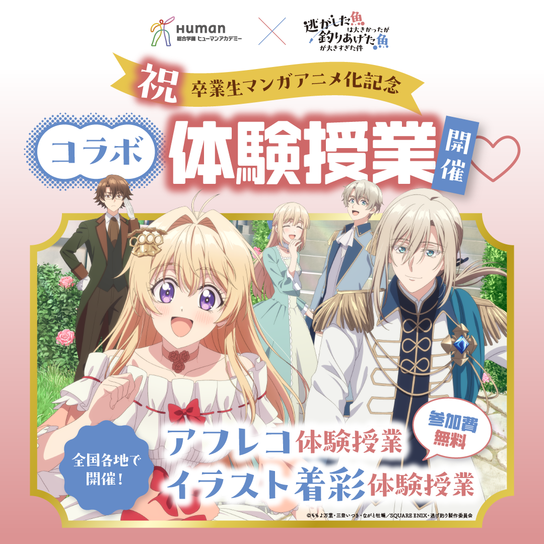 TVアニメ『逃がした魚は大きかったが釣りあげた魚が大きすぎた件』のコラボ体験実施します