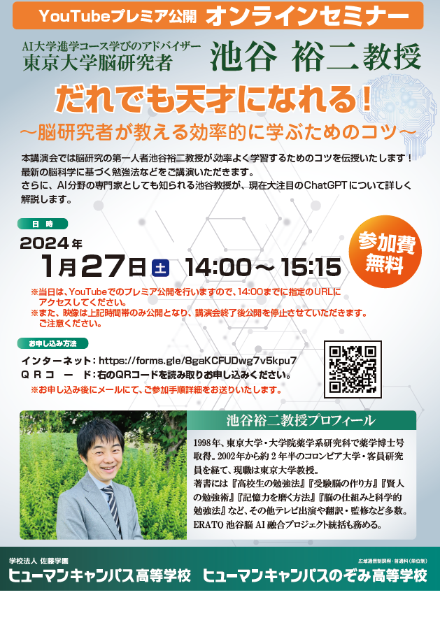 【高知】「だれでも天才になれる！～ 脳研究者が教える効率的に学ぶためのコツ～」