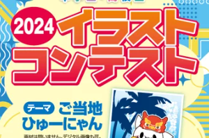 “１年ぶりに復活！中高生対象「イラストコンテスト2024」！2024年6月3日より作品募集開始！