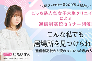 不登校で悩む生徒や保護者に希望を。SNSフォロワー200万人超クリエイターわたげさんがご自身の経験をもとに通信制高校セミナーを開催