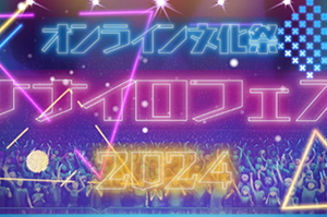 初の一般公開！第3回オンライン文化祭「ナナイロフェス」開催！～生徒のクリエイティビティが輝く発表の場を提供～