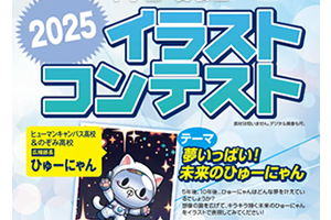 全国の中高生クリエイター集まれ！「イラストコンテスト2025」記念すべき10周年のテーマは「夢いっぱい！未来のひゅーにゃん」