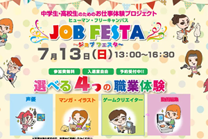 旭川市教育委員会後援　中高生向けお仕事体験プロジェクト「ジョブフェスタ」開催！