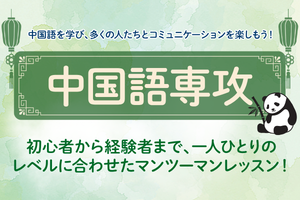 通信制高校で中国語教育！プロの講師とマンツーマンで学ぶ「中国語専攻」2026年4月新規開講！