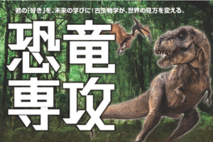 全国の通信制高校で初！「恐竜専攻」2026年4月新規開講古生物学の扉を開き、世界の見方を劇的に変えよう！