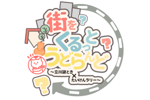 【立川市】高校生が市議会議場で提案し実現！商店街を巡る
謎解き×体験イベント「街をくるっと うどらんど」3月20日(金・祝)開催
