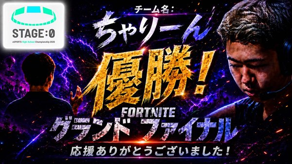 STAGE:0 2026 フォートナイト部門 グランドファイナル 優勝 チーム名:ちゃりーん