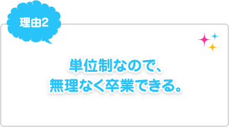 理由2：単位制なので、無理なく卒業できる。