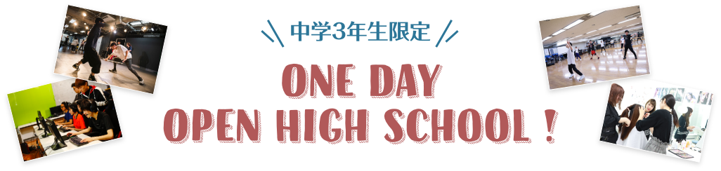 中学3年生限定 One Day Open High School !