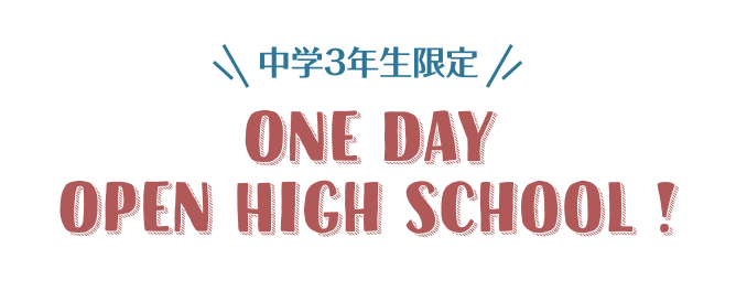 中学3年生限定 One Day Open High School !