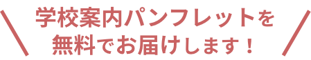 学校案内パンフレットを無料でお届けします！