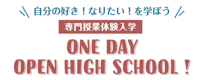 中学3年生限定 One Day Open High School !