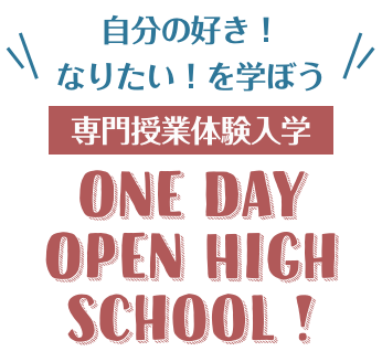 中学3年生限定 One Day Open High School !