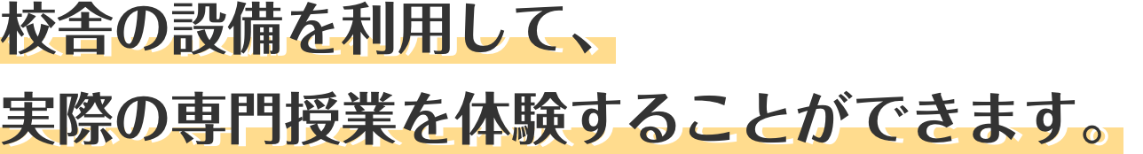 専門授業体験+レポート体験でヒューマンキャンパス高校生の一日を体験できるオープンキャンパスです。