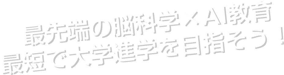 通信制高校から大学進学を目指そう！