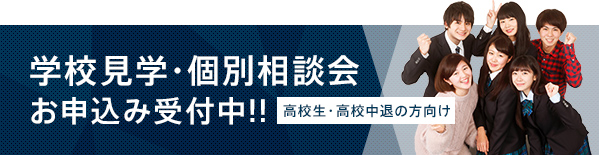 学校見学・個別相談会お申込み受付中！！