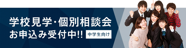 学校見学・個別相談会お申込み受付中！！