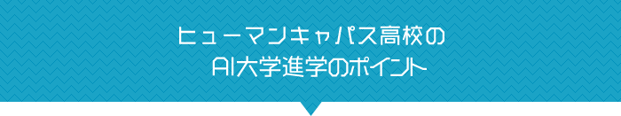 ヒューマンキャパス高校の AI 大学進学コースのポイント