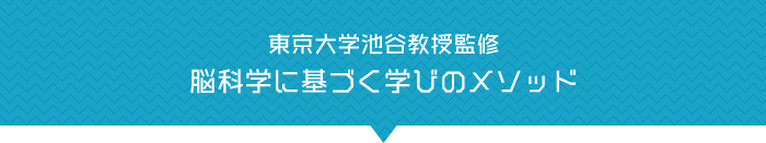 東大脳研究者池谷裕二教授監修 脳科学に基づく学びのメソッド