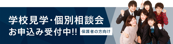 学校見学・個別相談会お申込み受付中！！