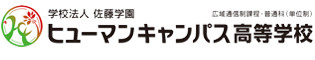 ヒューマンキャンパス高等学校
