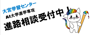 AI大学進学専攻 ブログ用.png