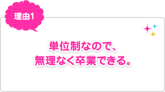 理由1：単位制なので、無理なく卒業できる。